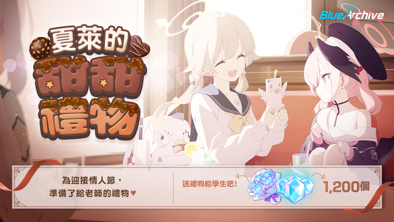 ·夏萊甜甜情人節禮物